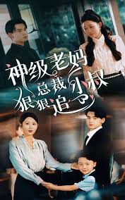 电影：神级老妈_总裁小叔狠狠追