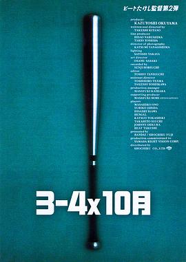 电影：3比4X10月