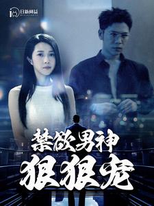 电影：禁欲男神狠狠宠