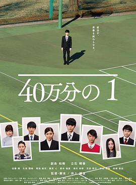 电影：40万分之1