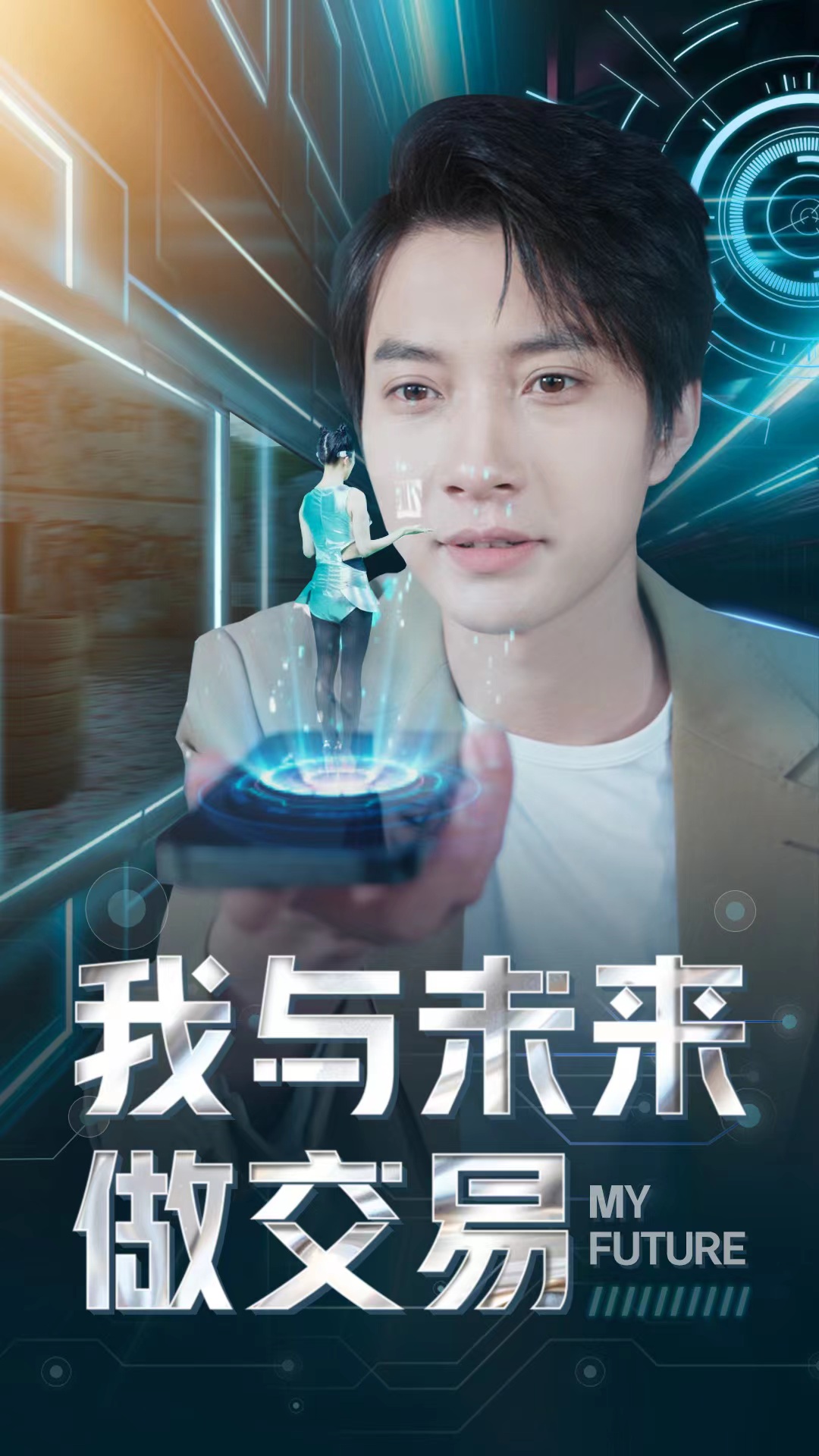 电影：我与未来做交易