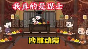 电影：我只是谋士啊
