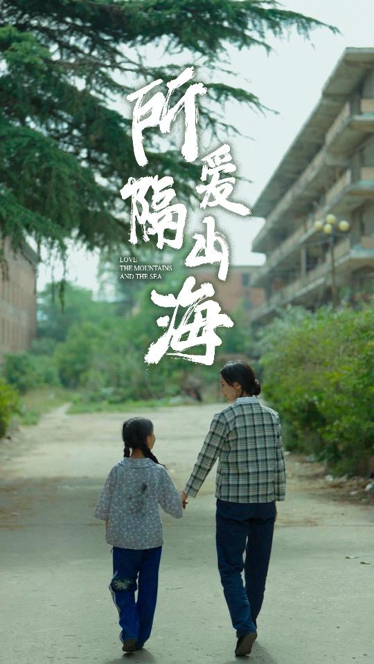 电影：所爱隔山海短剧
