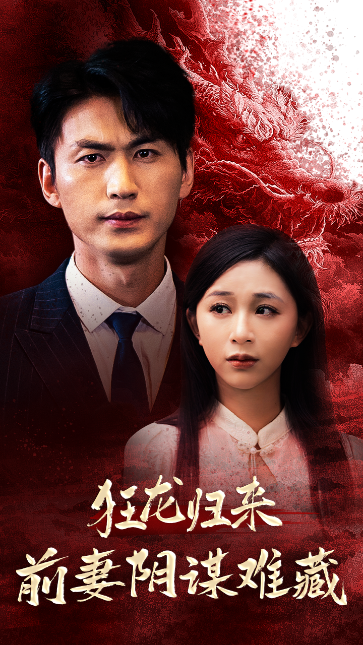 电影：狂龙归来前妻阴谋难藏