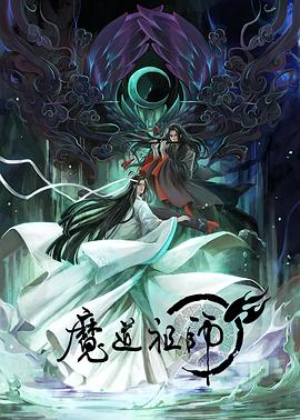 电影:魔道祖师 第一季