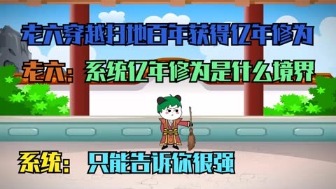 电影:亿年修为系统