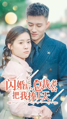 电影：闪婚后，总裁老公把我捧上天