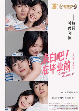 电影:表白吧!在毕业前