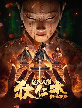 电影:狄仁杰·通天人偶