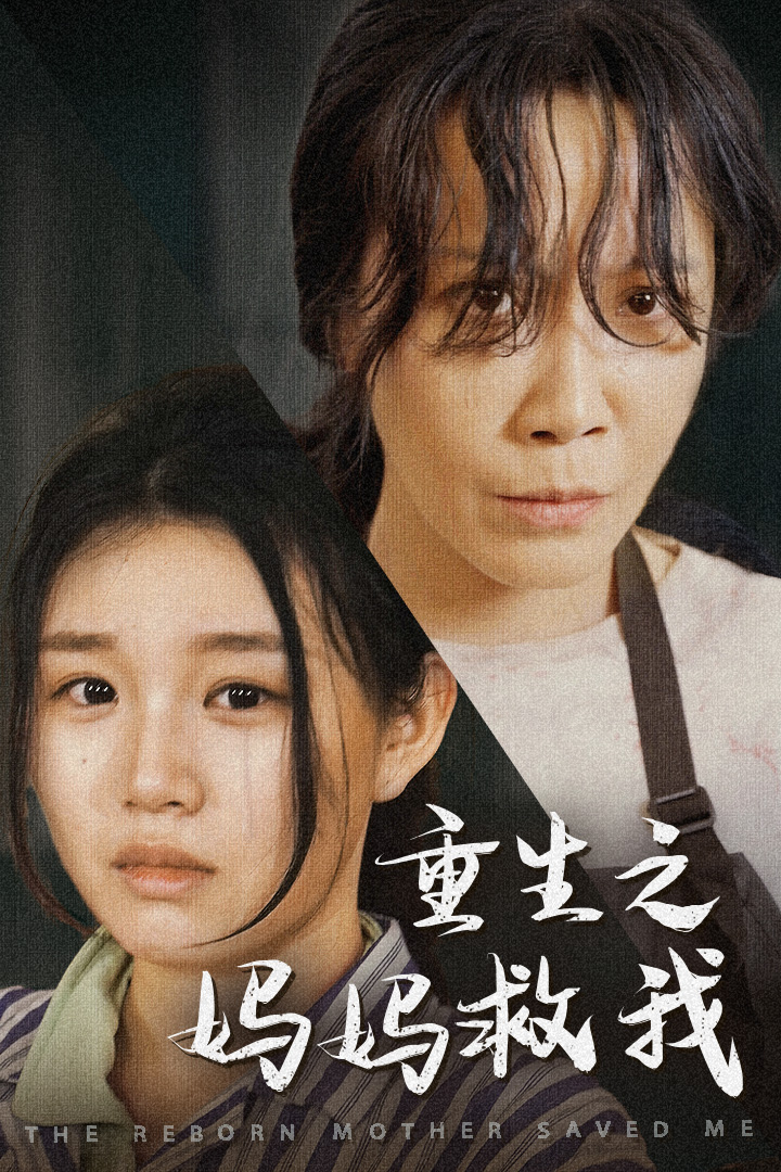 电影：重生之妈妈救我