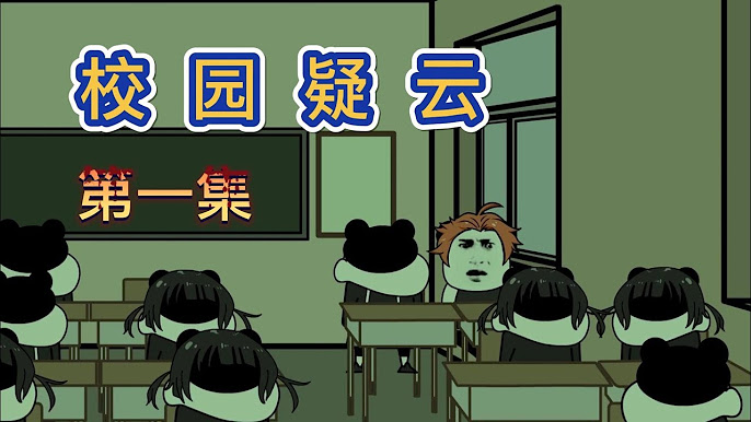 电影：校园疑云