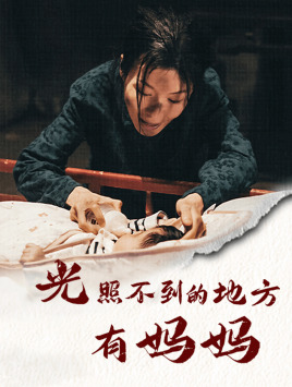 电影：光照不到的地方有妈妈