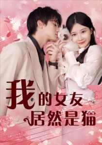 电影：我的女友居然是猫