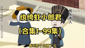 电影:虾仁纨绔小郎君