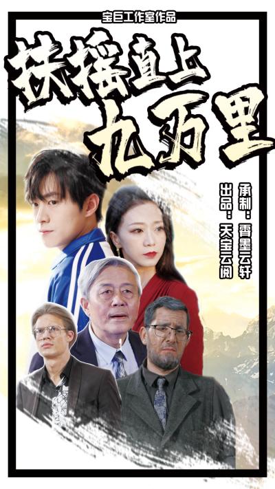 电影：扶摇直上九万里