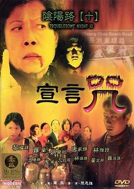 电影:阴阳路10:宣言咒粤语