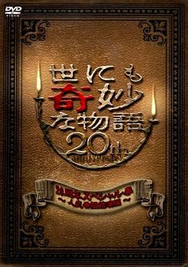 电影：世界奇妙物語 2010年春之特別篇