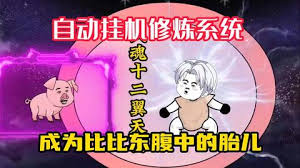 电影:自动挂机修炼系统