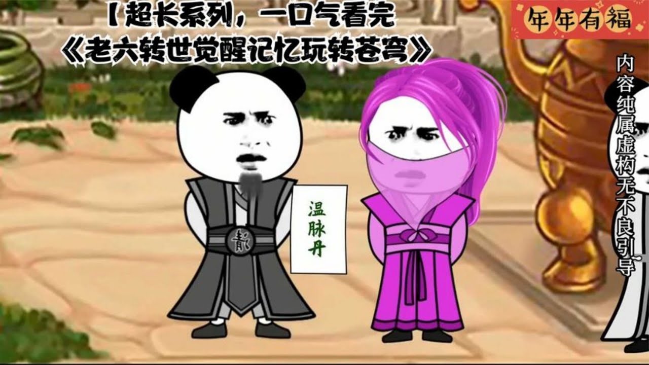 电影:老六转世觉醒记忆玩转苍穹