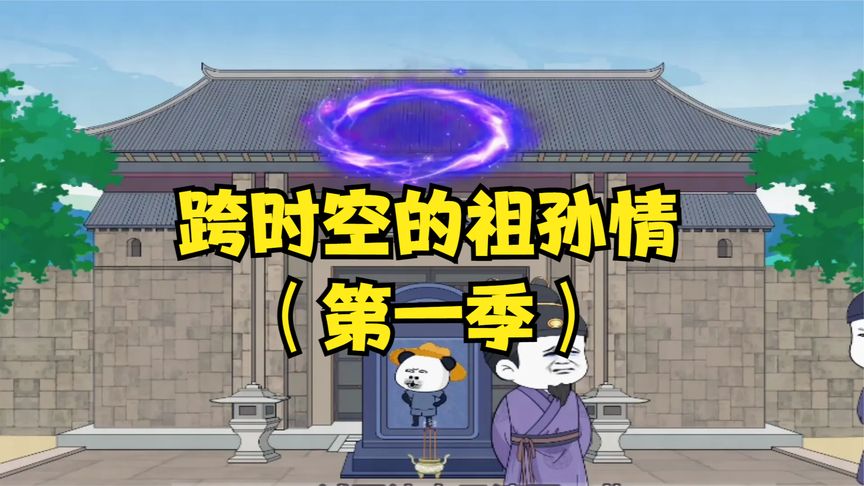 电影:时空的祖孙