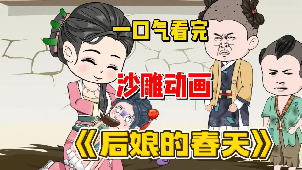 电影：后娘的春天