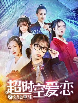电影:超时空爱恋之幻境重生