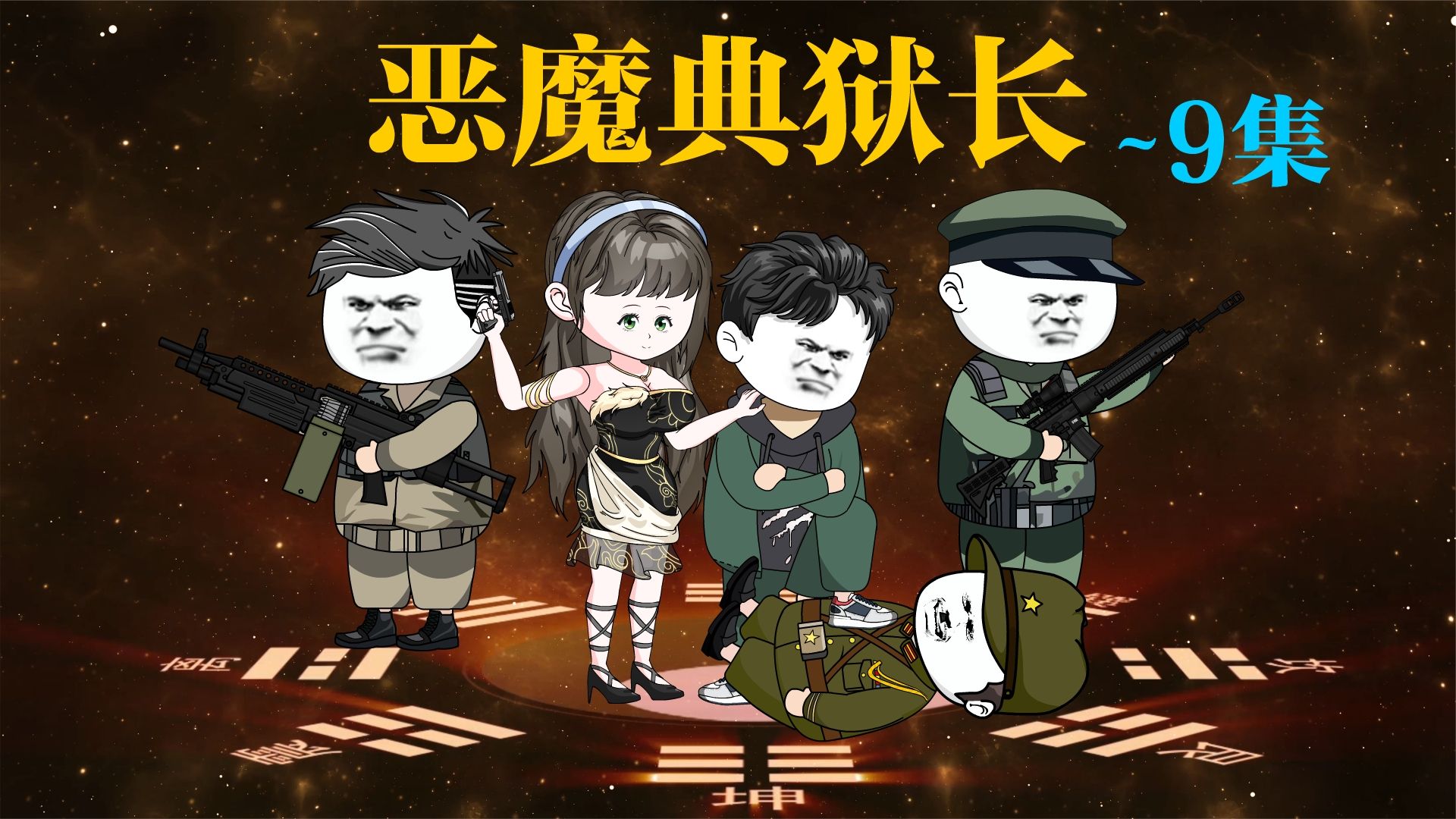电影：恶魔典狱长