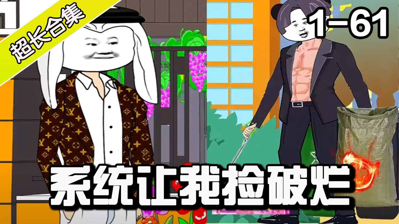 电影：我有捡破烂系统