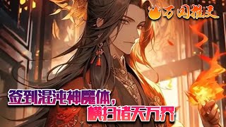 电影:激活系统获得混沌神魔体