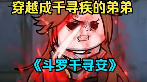 电影：斗罗千寻安
