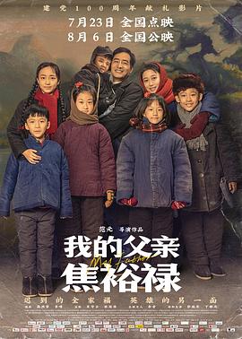 电影：我的父亲焦裕禄