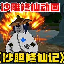 电影:沙雕修仙记