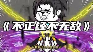 电影:不正经不无敌