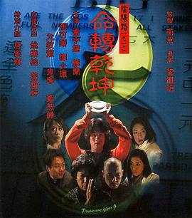 电影：阴阳路9：命转乾坤粤语