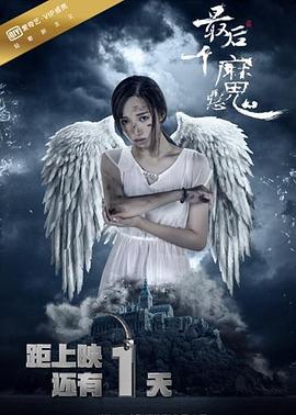 电影：最后一个恶魔