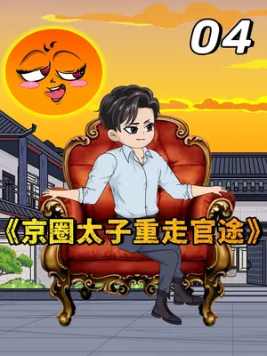 电影：京圈太子重走官途