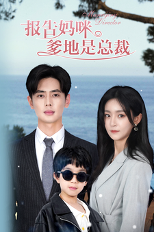 电影：报告妈咪，爹地是总裁