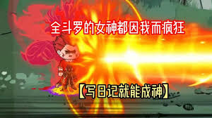 电影:写日记就能成神