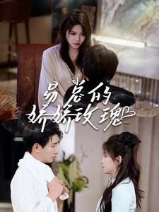 电影：易总的娇娇玫瑰