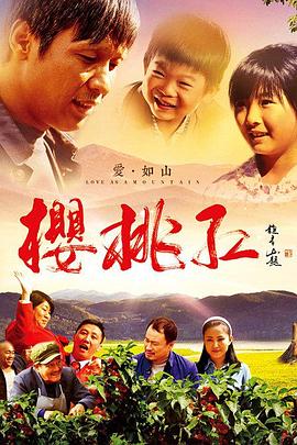 电影：樱桃红