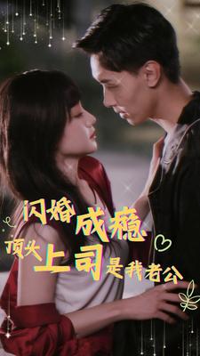 电影：闪婚成瘾顶头上司是我老公