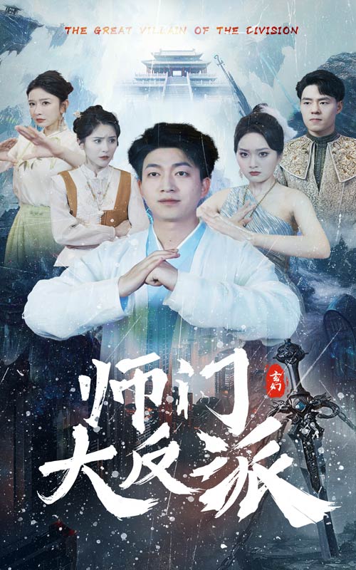电影：师门大反派