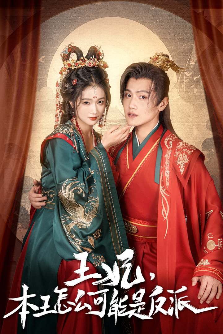 电影：王妃，本王怎么可能是反派