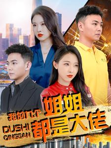 电影：我的九个姐姐都是大佬