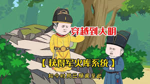 电影：带着军火穿越大明