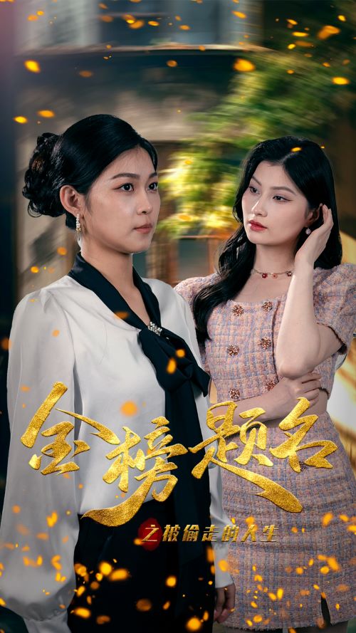 电影：金榜题名之被偷走的人生