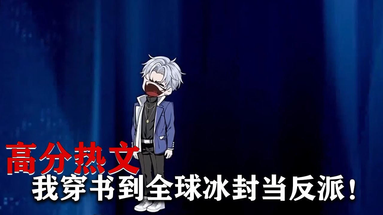 电影:穿书到冰封末日当反派