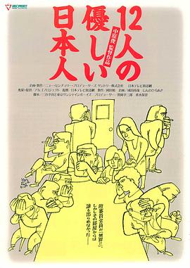 电影：12个温柔的日本人