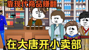 电影：大唐小卖部