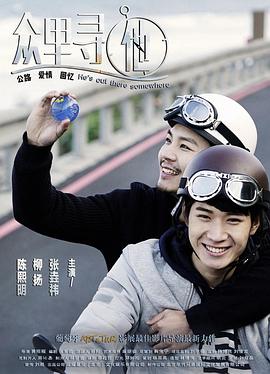电影：众里寻他